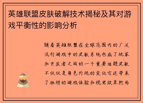 英雄联盟皮肤破解技术揭秘及其对游戏平衡性的影响分析