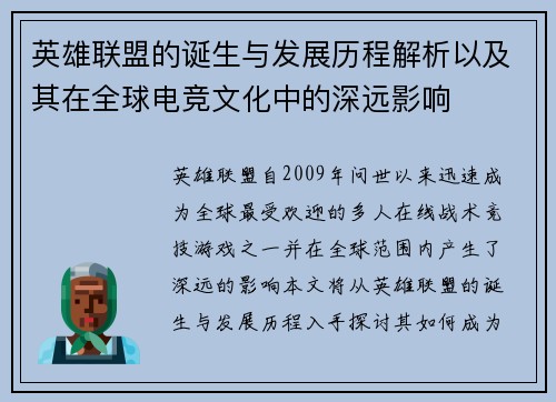 英雄联盟的诞生与发展历程解析以及其在全球电竞文化中的深远影响