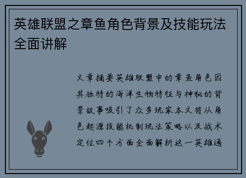英雄联盟之章鱼角色背景及技能玩法全面讲解