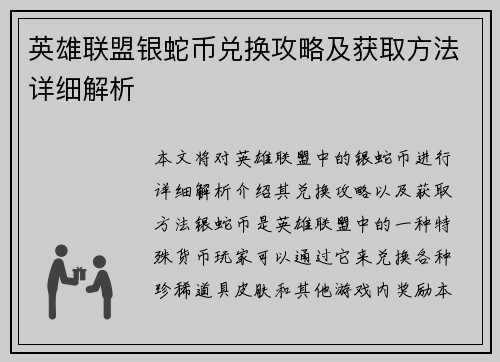 英雄联盟银蛇币兑换攻略及获取方法详细解析