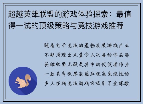 超越英雄联盟的游戏体验探索：最值得一试的顶级策略与竞技游戏推荐