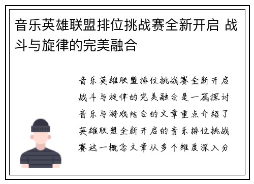 音乐英雄联盟排位挑战赛全新开启 战斗与旋律的完美融合