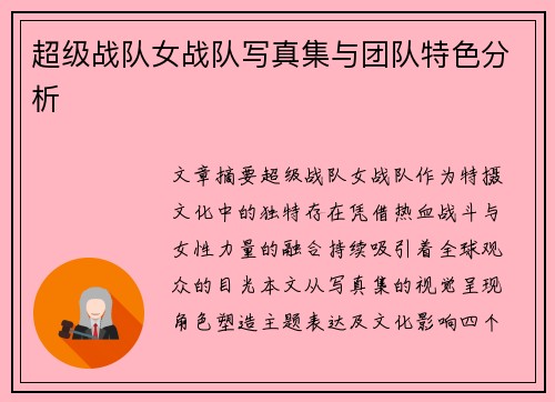 超级战队女战队写真集与团队特色分析