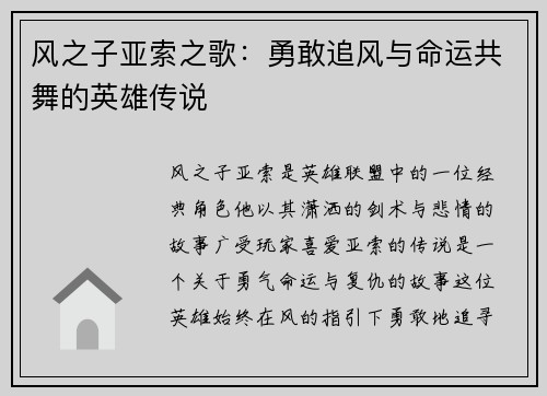 风之子亚索之歌：勇敢追风与命运共舞的英雄传说