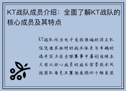 KT战队成员介绍：全面了解KT战队的核心成员及其特点
