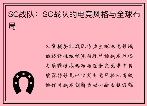 SC战队：SC战队的电竞风格与全球布局