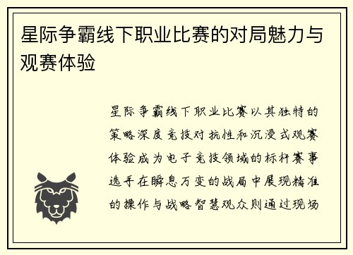 星际争霸线下职业比赛的对局魅力与观赛体验