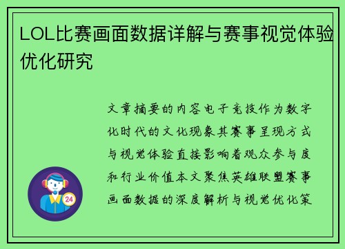 LOL比赛画面数据详解与赛事视觉体验优化研究