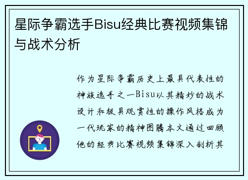 星际争霸选手Bisu经典比赛视频集锦与战术分析