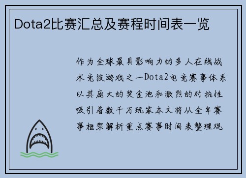 Dota2比赛汇总及赛程时间表一览