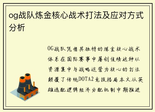 og战队炼金核心战术打法及应对方式分析