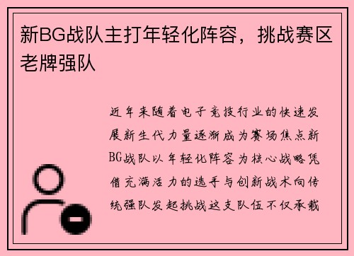 新BG战队主打年轻化阵容，挑战赛区老牌强队