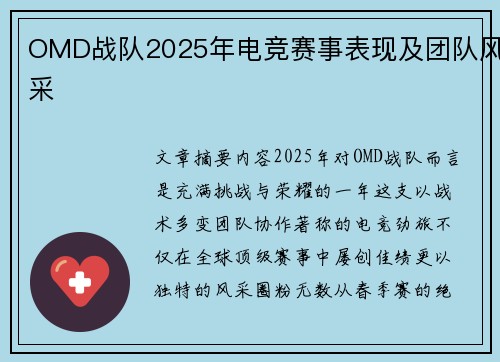 OMD战队2025年电竞赛事表现及团队风采
