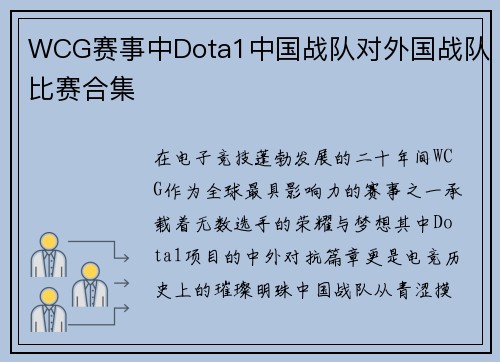 WCG赛事中Dota1中国战队对外国战队比赛合集