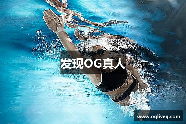 发现OG真人