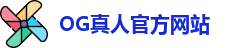 OG真人